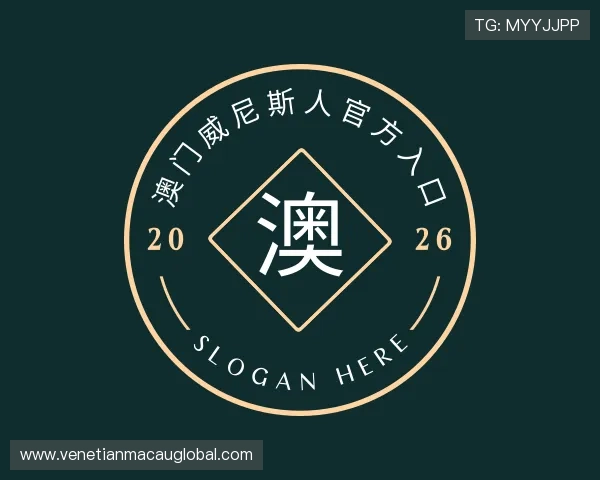 介绍澳门威尼斯人官方入口